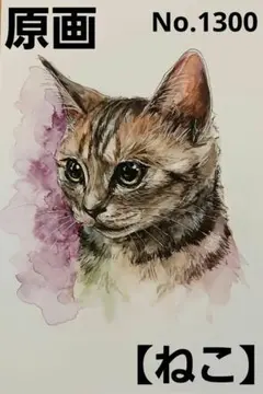 【ねこ】手描きイラスト 原画 《1300》