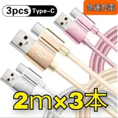 USB Type-C 充電ケーブル 2m 3本セット 急速充電 タイプC 充電器
