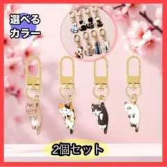チャーム 選べるカラー 2個セット 可愛い 猫 キーリング バックチャーム