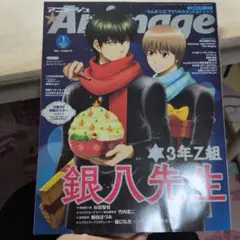 アニメージュ 2026年1月号 3年Z組銀八先生