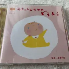 赤ちゃんのためのどうよう 0歳〜2歳半用 CD