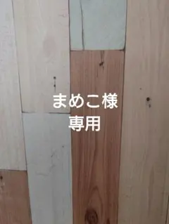 まめこ様専用