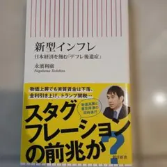 新型インフレ 永濱利廣著