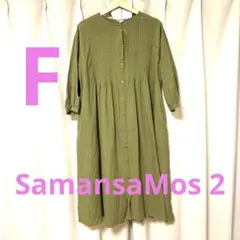 Samansa Mos 2オリーブ色 ロングワンピース　F
