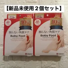 【新品未使用品】Baby Foot 削らない角質ケア 2個セットのサムネイル