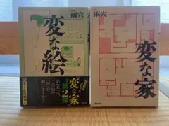 変な家　2冊セット