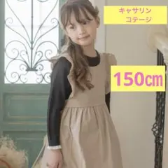 キャサリンコテージ　エプロンワンピース　1年中着れるワンピース　150㎝