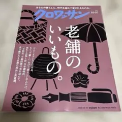 クロワッサン 2025年10月10日号 No.1150