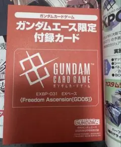 ガンダムエース限定付録カード9月号ガンダムカードゲーム EXベース　15枚セット ガンダムエース限定付録カード9月号ガンダムカードゲーム EXベース