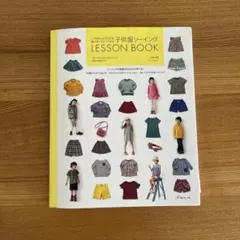 いちばんよくわかるパターンレーベルの子供服ソーイングLESSON BOOK