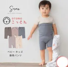 sowan ベビー腹巻きパンツ