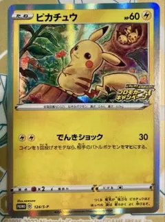 ピカチュウ：「ピカピカ！ピカチュウ！プロモカードキャンペーン！」 PROMO …
