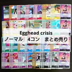 ワンピースカード エッグヘッドクライシス ノーマル以下4コン EB-04