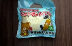 リラックマ ペットボトルカバー