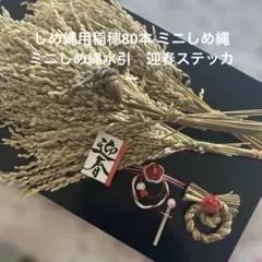 しめ縄用稲穂80本 ミニしめ縄　ミニしめ縄水引　迎春ステッカー