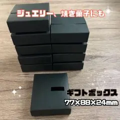 黒のギフトボックス（小）　ジュエリー　アクセサリー、焼き菓子に好適　20個