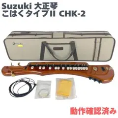 美品 SUZUKI こはく ソプラノ CHK-1 電気 大正琴 - メルカリ