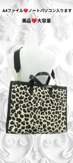 美品♥️ヒョウ柄トートショルダー2wayバック(肩ベルト付き)