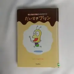 だいすきプリン　廃棄図書