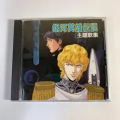 銀河英雄伝説 主題歌集 CD - メルカリ