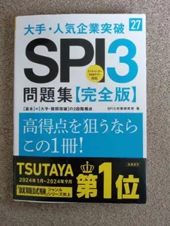 2027年度版 大手・人気企業突破 SPI3問題集≪完全版≫