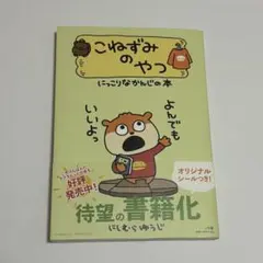 こねずみのやつ　にっこりなかんじの本 にしむらゆうじ