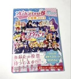 アイカツ　ポスター