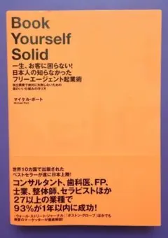一生、お客に困らない!日本人の知らなかったフリーエージェント起業術 : 独立開…