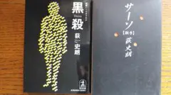 黒殺 サーソ 殺手 荻史朗 2冊セット
