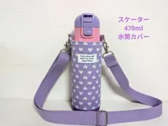 スケーター470ml女の子用水筒カバーハンドメイドケースラメハート柄ケース