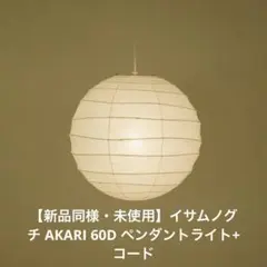 【新品同様・未使用】イサムノグチ AKARI 60D ペンダントライト+ コード