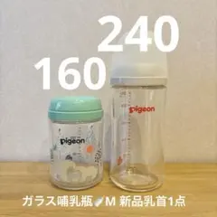 Pigeon母乳実感哺乳瓶　160ml 240ml 2本　ガラス製　バラ売り可