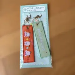 サンリオ当りくじ　ペアキーホルダ　ポチャッコ