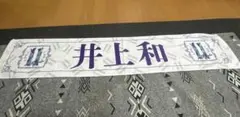乃木坂46 井上和個別マフラータオル