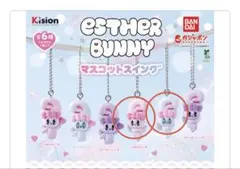 未開封♡エスターバニーマスコットスイング　タイプB ２点セット