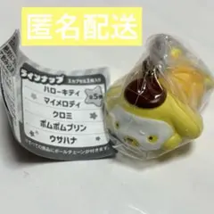 サンリオキャラクターズ GRWM マスコットチャーム ポムポムプリン