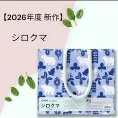 【新作】コープさっぽろエコバッグ シロクマ コープエコバッグ レジカゴバッグのサムネイル