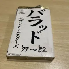 サザンオールスターズ　カセットテープ