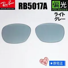 偏光ライトグレー■RB5017A用　交換レンズ■レイバン サングラス