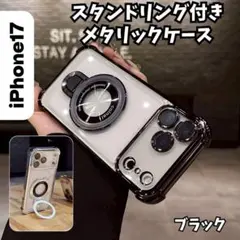 iPhone17シリーズ クリアケース メタリック スタンドリング 落下防止