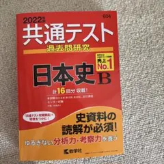 共通テスト 過去問題研究 日本史 B 2022年版