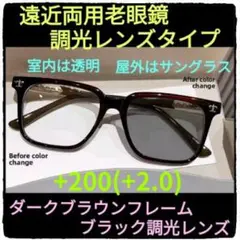 +200(+2.0)【遠近両用老眼鏡+調光レンズ】【ダークブラウンフレーム+ブラ
