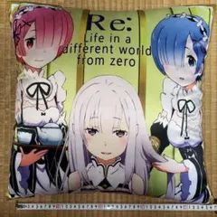 Re:ゼロから始める異世界生活 クッション