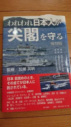 われわれ日本人が尖閣を守る