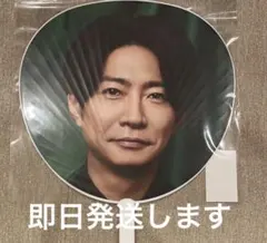 即日発送　We are ARASHI グッズジャンボうちわ 相葉雅紀未使用未開封