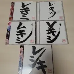 レキシ CD 5枚セット　レキツ Vキシ　ムキシ　レキミ他