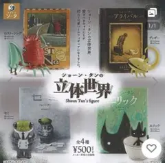 ショーン・タンの立体世界 コンプリートセット 最安値！