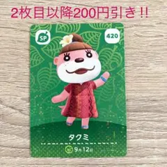 どうぶつの森 amiiboカード  【タクミ】アミーボカード SPカード