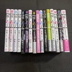 推しの子 1巻〜16巻 全巻セット しおり付き - メルカリ