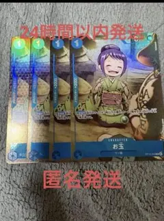 【匿名即日】お玉 パラレル OP13-043 R プロモ 4枚セット 匿名即日】お玉 パラレル OP13-043 R プロモ 4枚セット - メルカリ